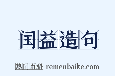 闰益造句是什么意思的图片